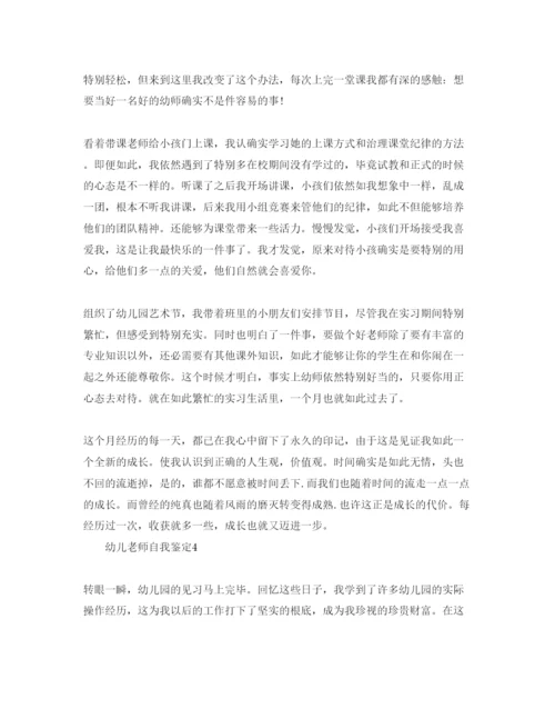 精编五篇幼儿教师实习自我鉴定参考范文.docx