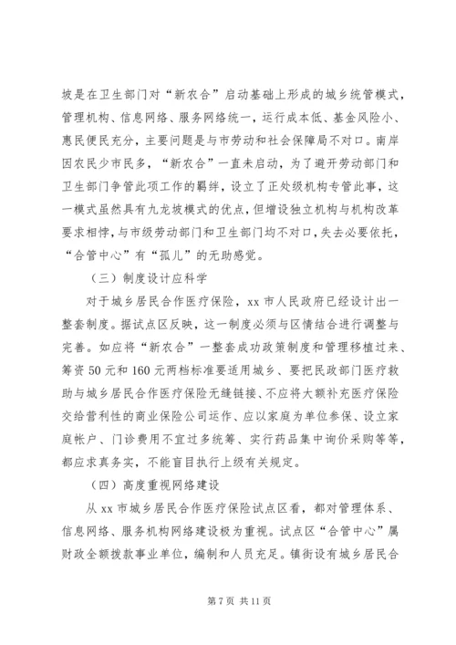 城乡居民合作医疗保险调研报告.docx