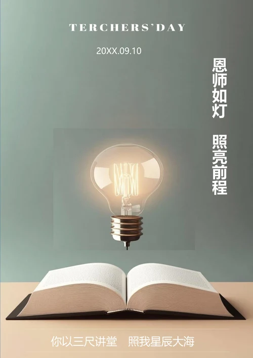 恩师如灯教师节海报