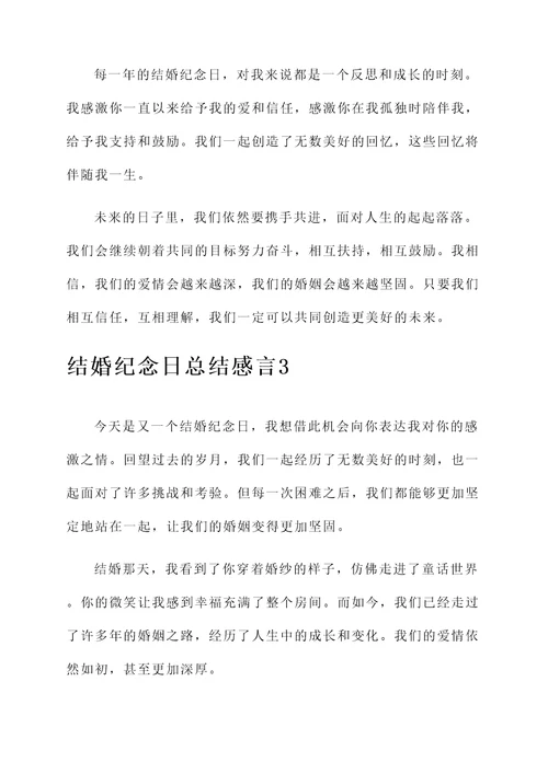 结婚纪念日总结感言