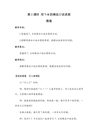 《用7~8的乘法口诀求商》（教案）人教版二年级数学下册