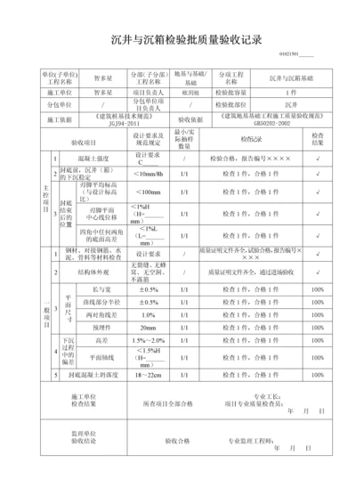 沉井与沉箱检验批质量验收记录.docx