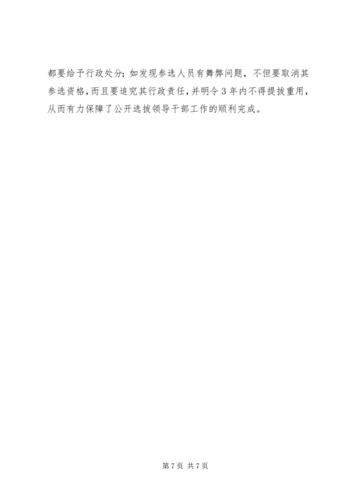 关于X市国税系统公开选拔县级局领导干部的调查与思考 (2).docx