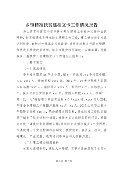 乡镇精准扶贫建档立卡工作情况报告.docx