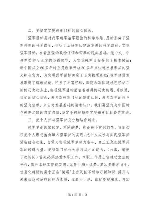 学习强军目标心得体会(精选多篇).docx