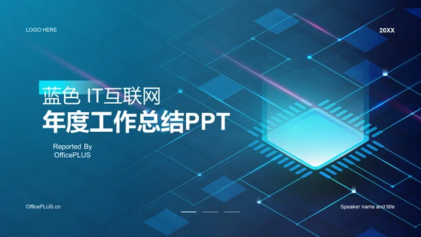 蓝色科技互联网工作总结PPT