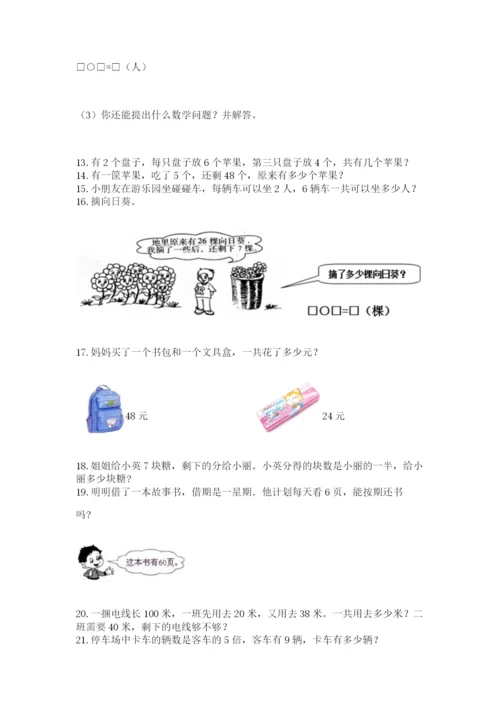二年级上册数学解决问题50道及答案（必刷）.docx