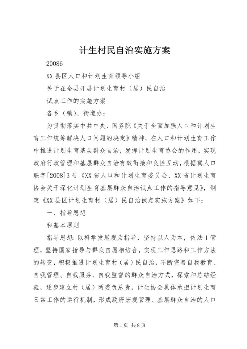 计生村民自治实施方案 (4).docx