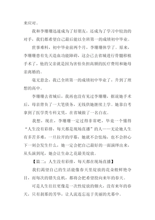 人生没有彩排演讲稿.docx