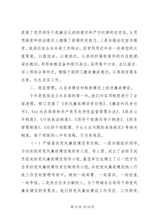 第一篇：水利局党风廉政建设责任制自查报告 (2).docx