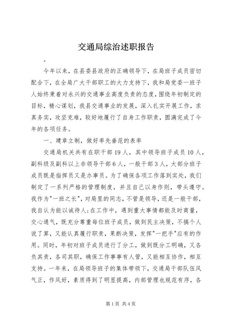 交通局综治述职报告.docx