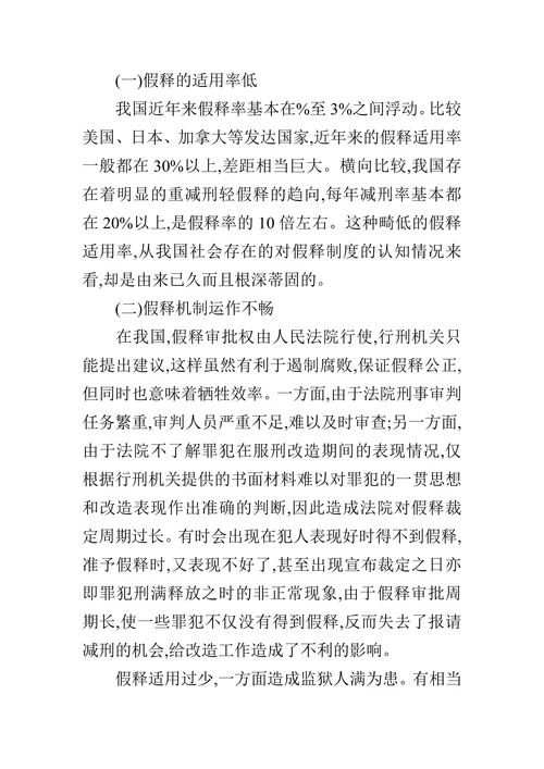 探讨我国假释制度存在问题及对策的论文