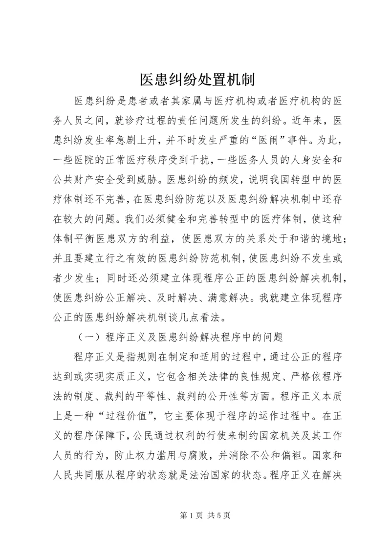 7医患纠纷处置机制.docx