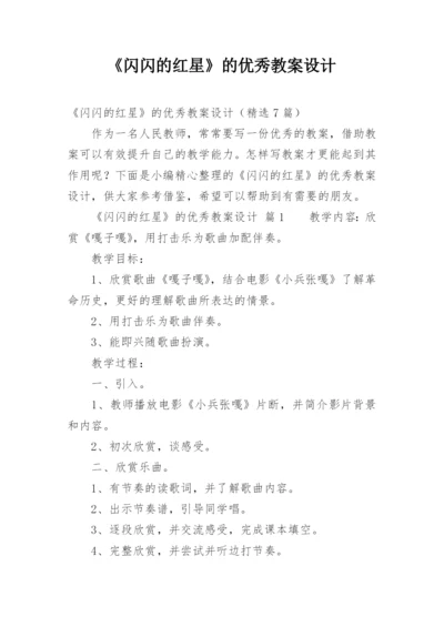 《闪闪的红星》的优秀教案设计.docx