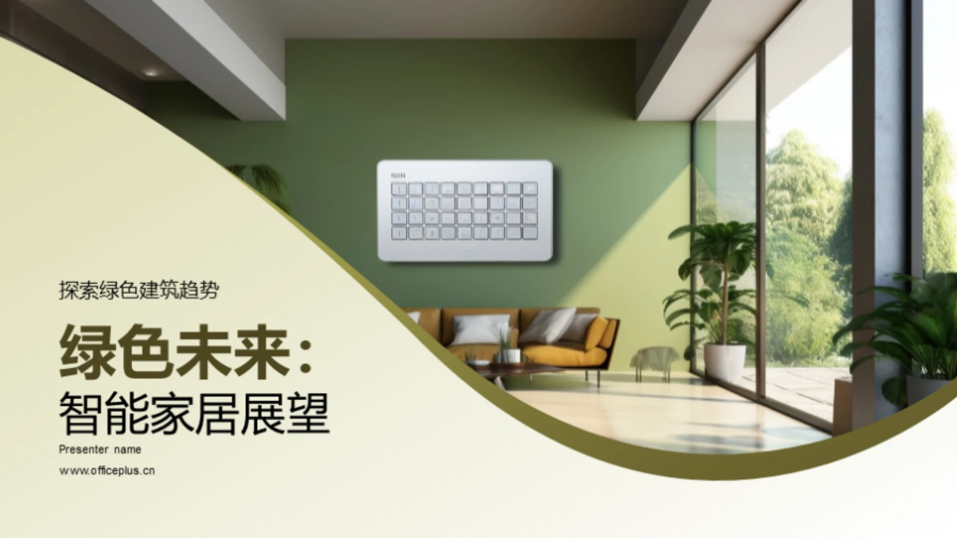 绿色未来:智能家居展望