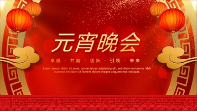 传统节日元宵节大型晚会策划方案PPT