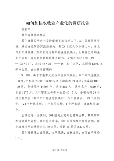 如何加快农牧业产业化的调研报告.docx