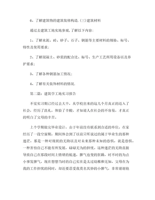 建筑学工地实习报告