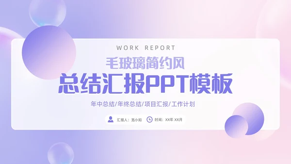粉紫渐变毛玻璃风工作总结汇报PPT模板