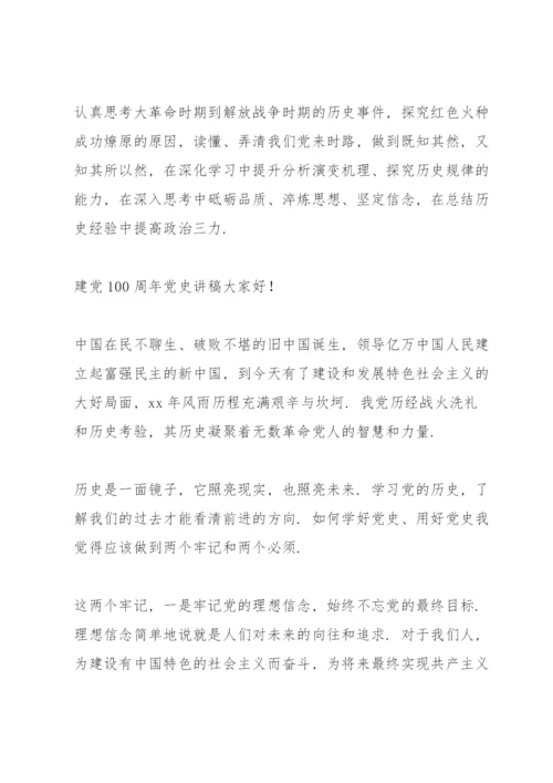 建党100周年党史讲稿.docx