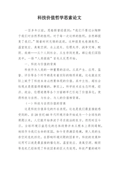 科技价值哲学思索论文.docx