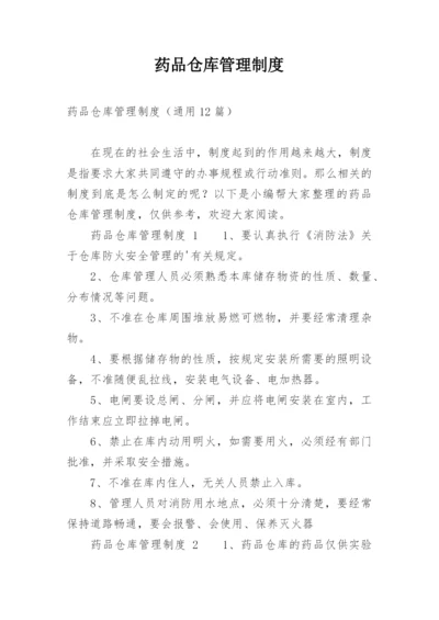 药品仓库管理制度_5.docx