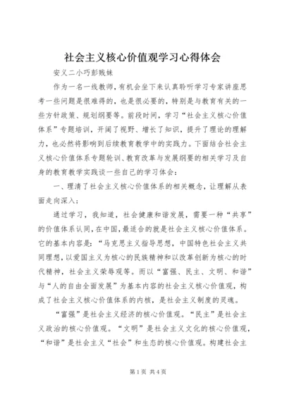 社会主义核心价值观学习心得体会 (6).docx