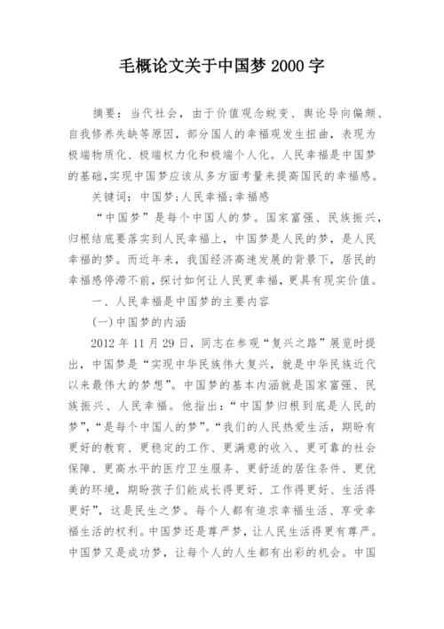 毛概论文关于中国梦2000字.docx