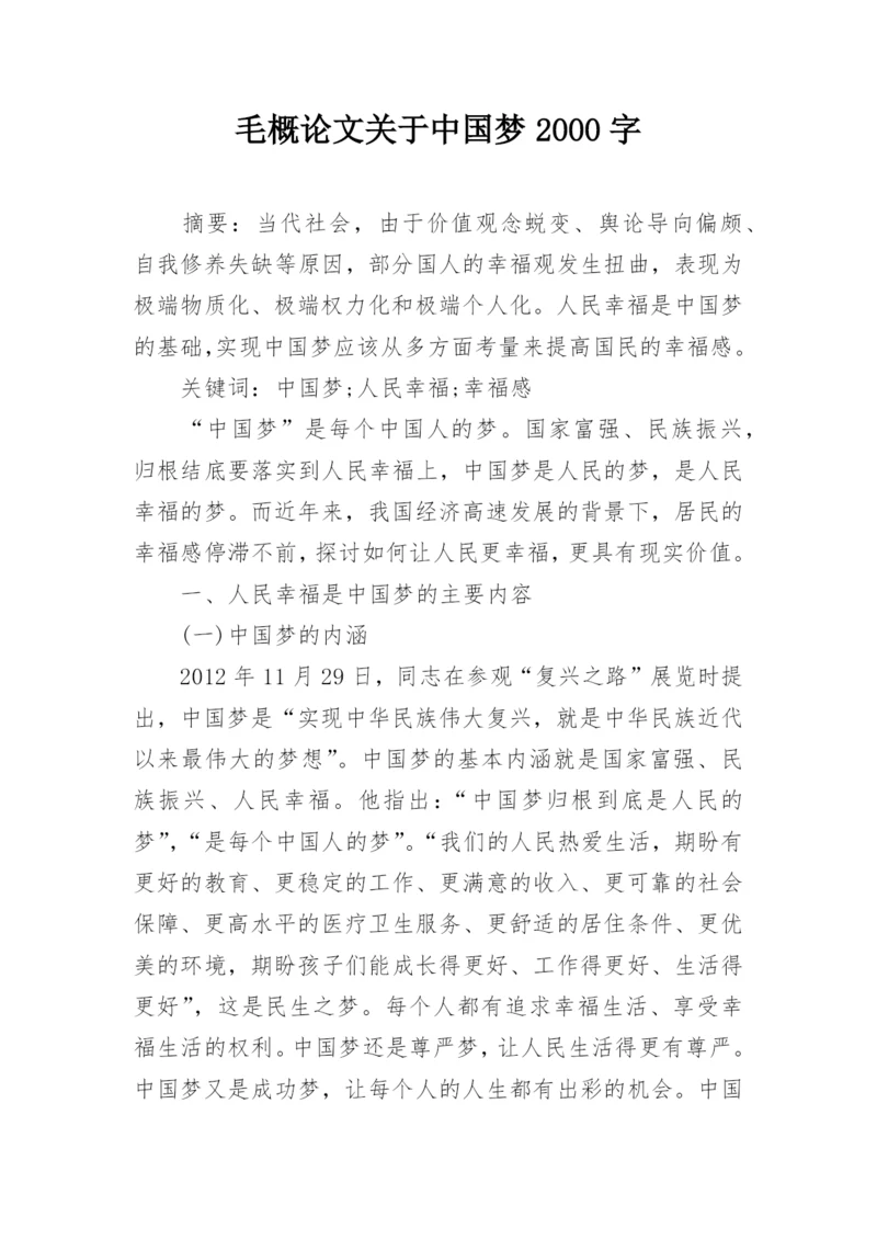 毛概论文关于中国梦2000字.docx
