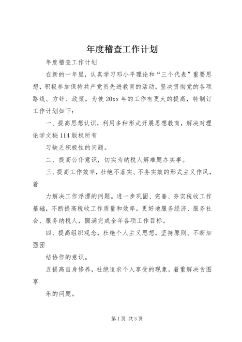 年度稽查工作计划 (3).docx