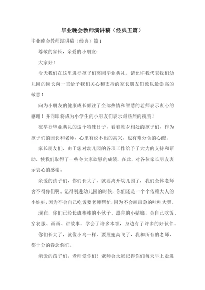 毕业晚会教师演讲稿(经典五篇).docx