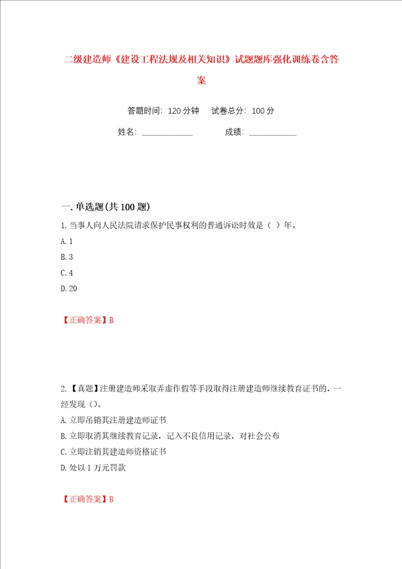 二级建造师建设工程法规及相关知识试题题库强化训练卷含答案1