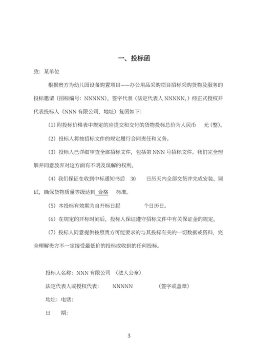 幼儿园设备购置项目投标书word模板