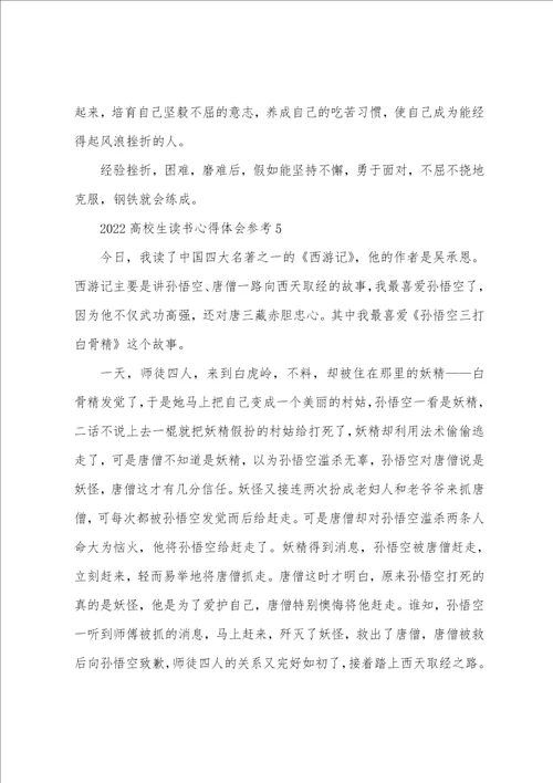 2022大学生读书心得体会参考5篇