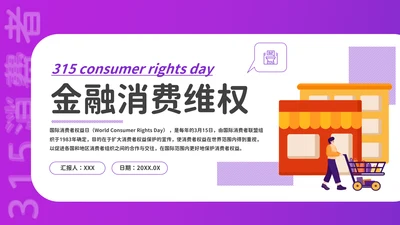 金融领域消费者315活动宣传PPT课件模板