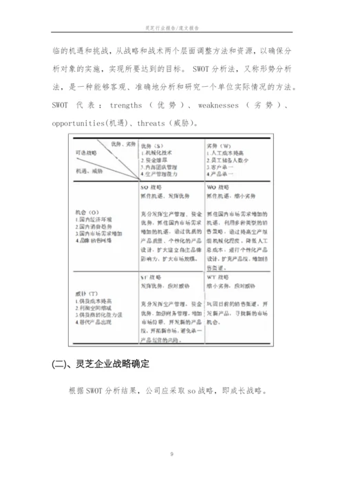 2023年灵芝行业分析报告及未来五至十年行业发展报告.docx