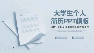 蓝灰色商务简约风大学生个人简历PPT模板