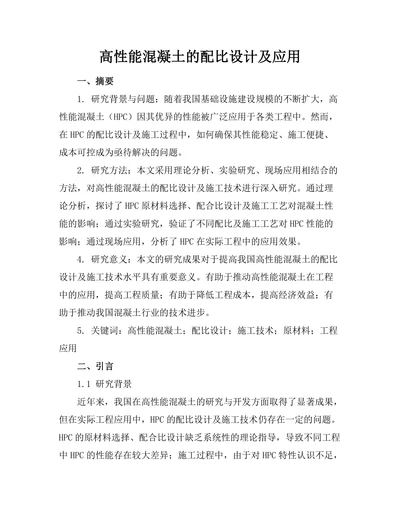 高性能混凝土的配比设计及应用