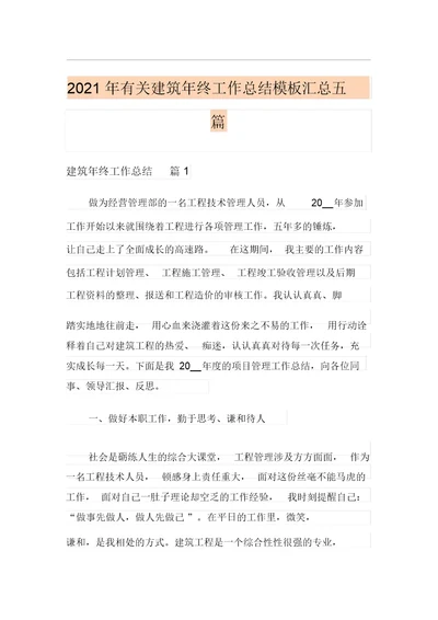 2021年有关建筑年终工作总结模板汇总五篇