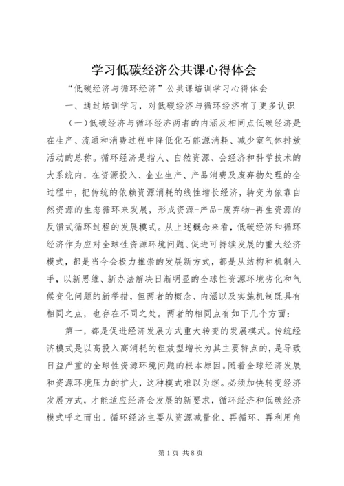 学习低碳经济公共课心得体会 (5).docx