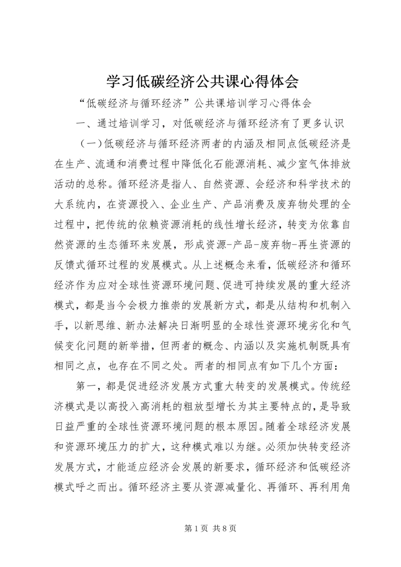 学习低碳经济公共课心得体会 (5).docx