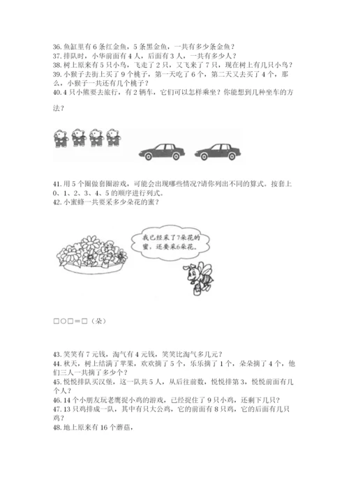 小学一年级上册数学解决问题50道及完整答案【典优】.docx