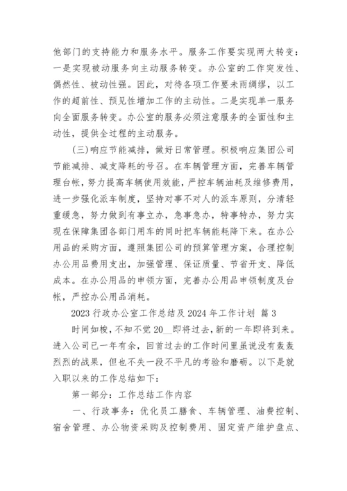 2023行政办公室工作总结及2024年工作计划.docx