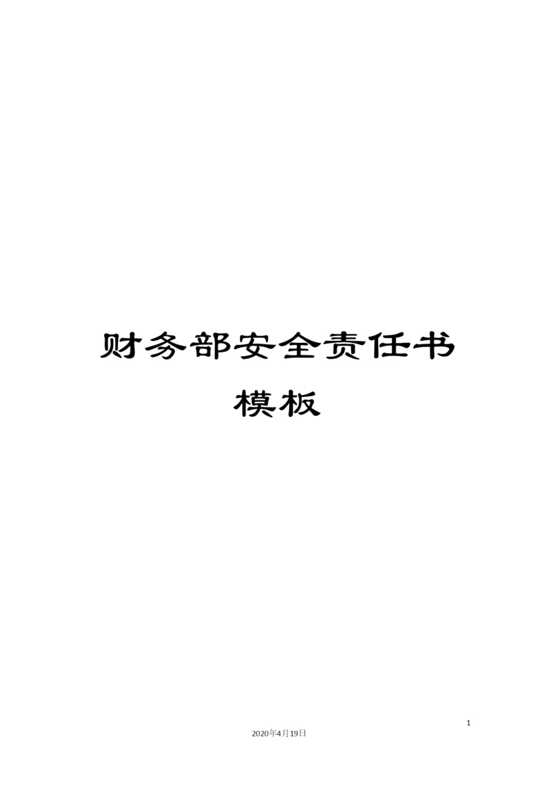 财务部安全责任书模板.docx