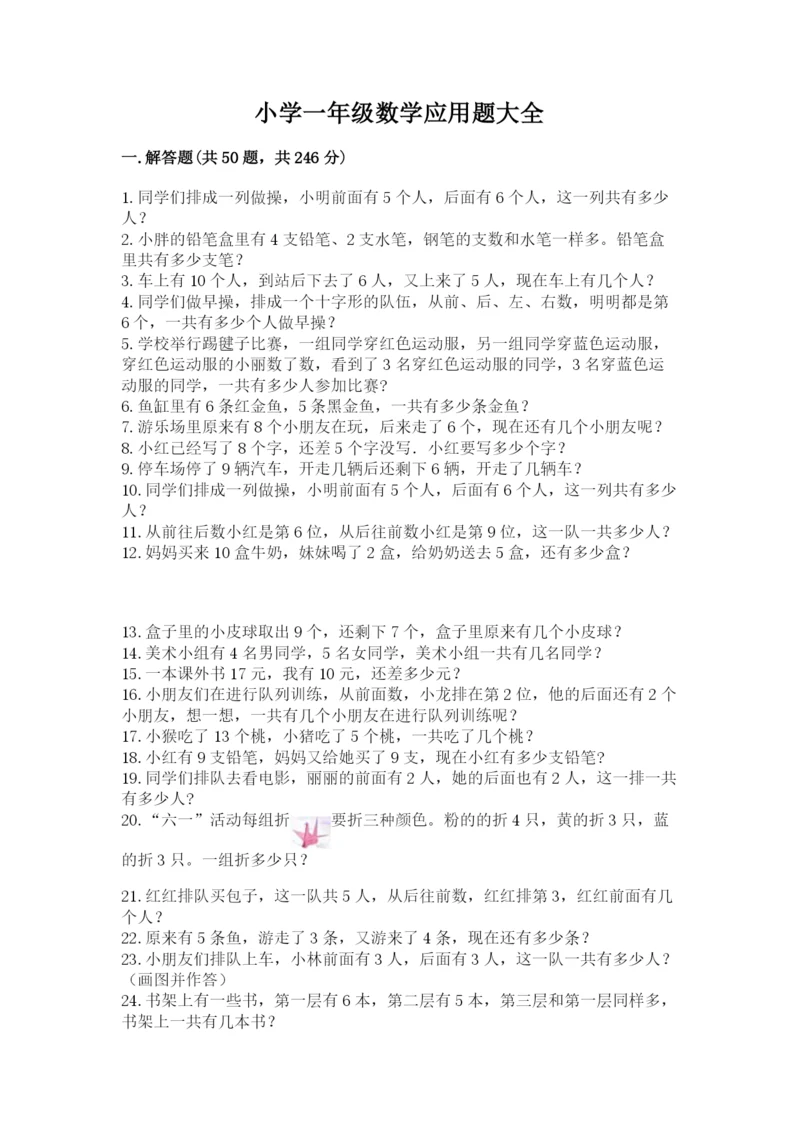小学一年级数学应用题大全附参考答案（模拟题）.docx