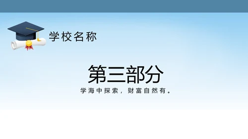 蓝色简约职业技术学院学校招生宣传介绍动态PPT模板