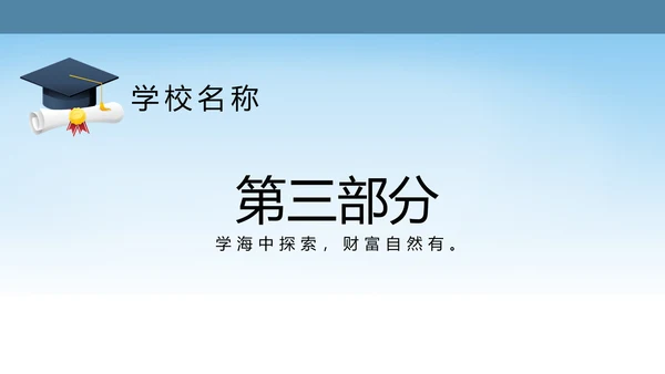 蓝色简约职业技术学院学校招生宣传介绍动态PPT模板