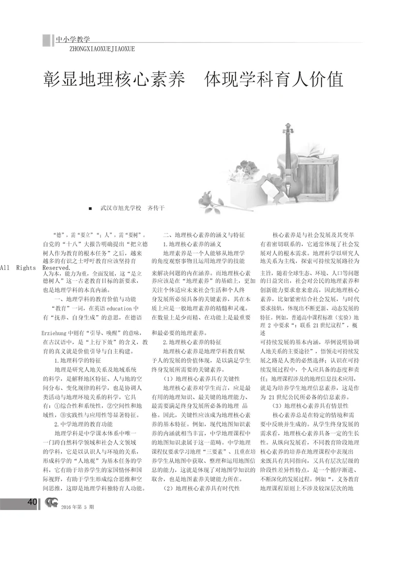 彰显地理核心素养体现学科育人价值