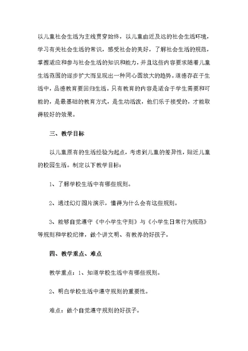 学校里的规则的教学设计