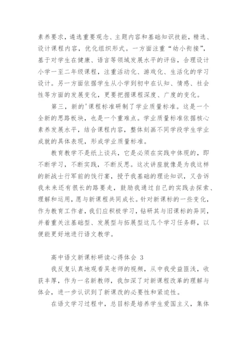 高中语文新课标研读心得体会.docx